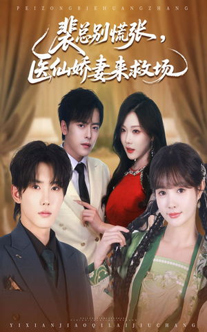 裴总别慌张医仙娇妻来救场（61集）高分推荐免费看