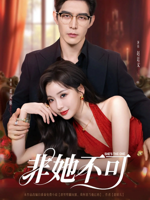 非她不可（88集）热门短剧大全