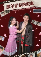 【那年青春艳似血】59集短剧全集免费在线赏