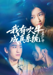 【我有吹牛成真系统第二部】71集免费短剧在线全集赏