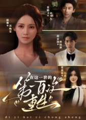 在这一世的第一百次重生（60集）战神短剧推荐