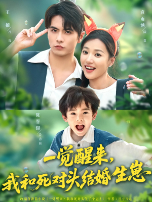 一觉醒来我和死对头结婚生崽（73集）古代短剧推荐