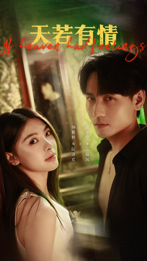 天若有情（83集）爆火短剧抢先看