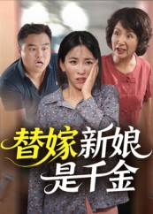 【替嫁新娘是千金】35集短剧在线免费畅享