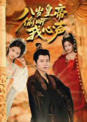八岁皇帝偷听我心声（74集）在线免费观看