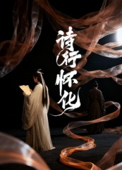 诗行怀化(10集) 诗行怀化(10集)精彩短剧看全集