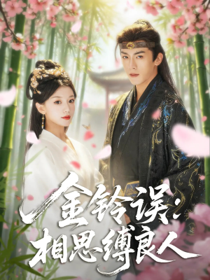 【金铃误相思缚良人】85集短剧免费在线赏阅