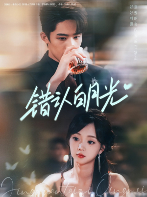 【错认白月光】80集免费短剧在线尽情看