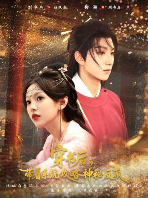 【穿书后带着系统攻略神秘反派】66集短剧在线免费赏全集