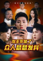 【龙王不装了众人瑟瑟发抖】75集短剧全集在线免费观