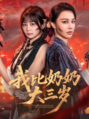 我比奶奶大三岁（61集）短剧太好看了吧