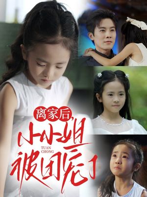 离家后小小姐被团宠了（65集）推荐你们也去看