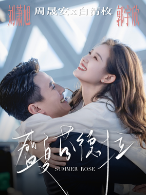 盛夏芬德拉（82集）精彩片段