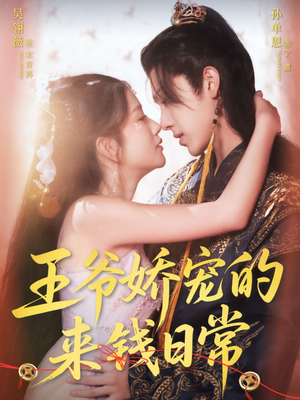 王爷娇宠的来钱日常（57集）一口气看完全集