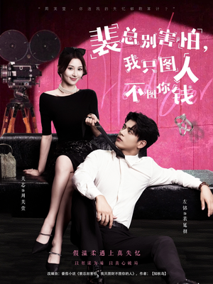 裴总别害怕我只图人不图你钱(68集) 裴总别害怕我只图人不图你钱(68集)每天分享短剧