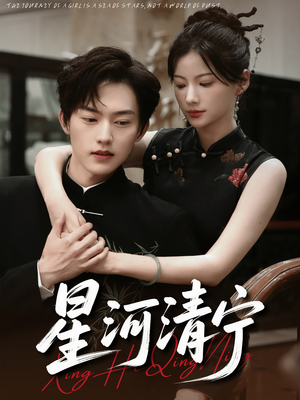 星河清宁（61集）网络小短剧