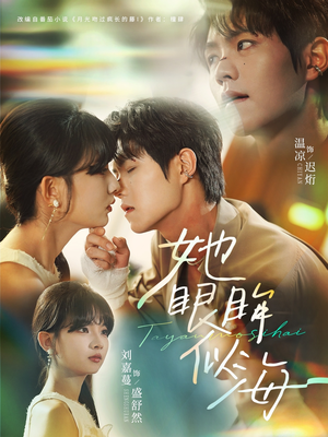 她眼眸似海（80集）追短剧太上头了