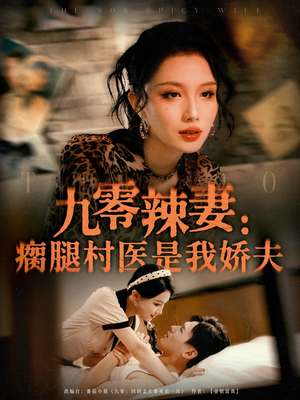 九零辣妻瘸腿村医是我娇夫（72集）精彩短剧随心推