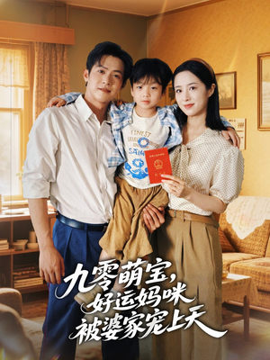 九零萌宝好运妈咪被婆家宠上天（78集）第一季