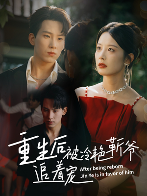 重生后被冷艳靳爷追着宠（67集）最火爆的短剧