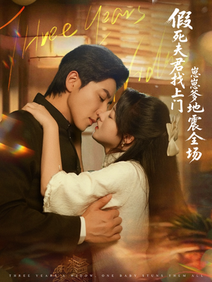 【假死夫君找上门崽崽爹地震惊全场】84集免费短剧在线全集观赏