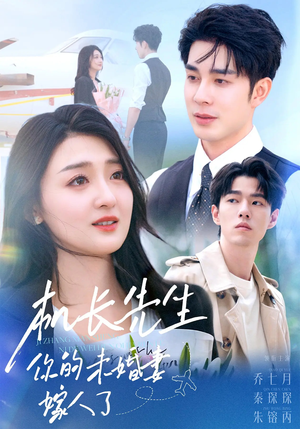 机长先生你的未婚妻嫁人了（51集）精彩短剧又来了