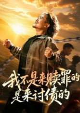 我不是来赎罪的是来讨债的（100集）爆款热门短剧