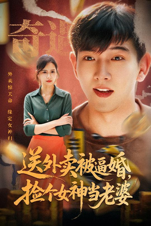 送外卖被逼婚捡个女神当老婆（60集）演的怎么样
