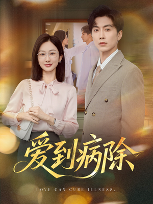 爱到病除（60集）更新时间