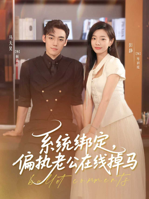 系统绑定偏执老公在线掉马（76集）追短剧看全集