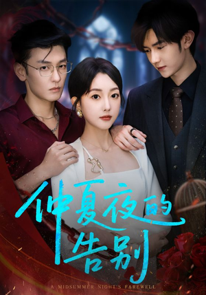 仲夏夜的告别(80集) 仲夏夜的告别(80集)在线免费观看