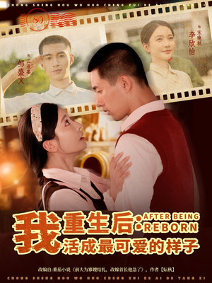 重生后我活成最可爱的样子（75集）一起看短剧