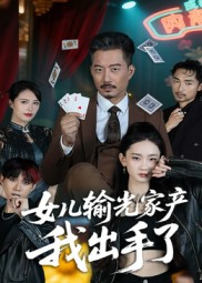 【女儿输光家产我出手了】55集短剧在线播放无广告