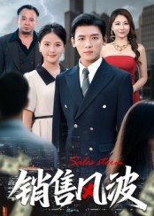 销售风波（62集）口碑爆棚免费看