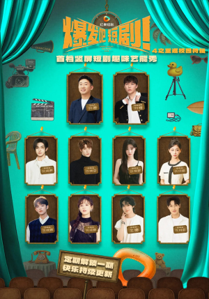 爆发吧短剧4之重返校园特辑（71集）火爆热门短剧