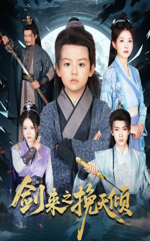 剑来之挽天倾（67集）短剧在哪个平台