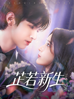 芷若新生（83集）免费短剧就是爽
