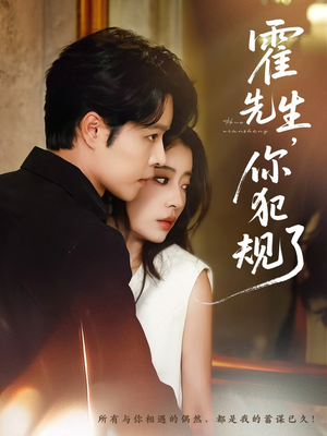 霍先生你犯规了（80集）好看短剧追不停