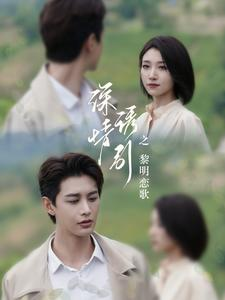 深情诱引之黎明恋歌（99集）免费观看