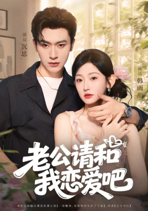老公请和我恋爱吧（86集）口碑爆棚免费看