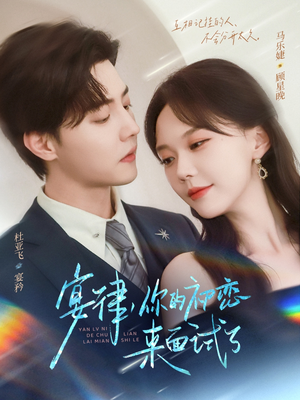 宴律你的初恋来面试了（75集）高质量短剧推荐