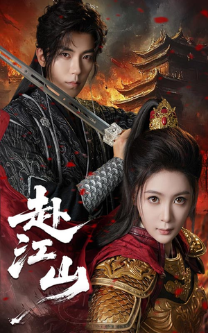 赴江山（60集）精彩短剧又来了