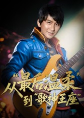 重生从最后温柔到歌神王座（56集）热播短剧排行榜