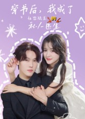 穿书后我成了社恐陆总的私人医生（50集）更新时间