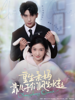 重生亲妈靠儿子们风生水起（80集）热门短剧抢先