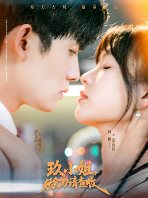 玖小姐赊刀请查收（73集）免费热门短剧