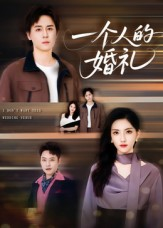 【一个人的婚礼】41集在线短剧免费畅看