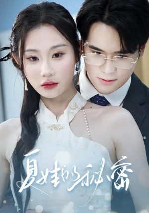 夏娃的秘密（59集）超好看短剧推荐