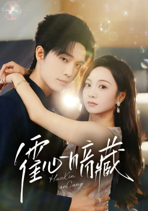 霍心暗藏（67集）热门短剧分享