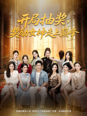 【开局抽奖奖励女神走上巅峰】80集短剧全集免费在线高清看